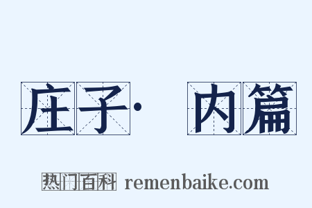 庄子·内篇是什么意思的图片